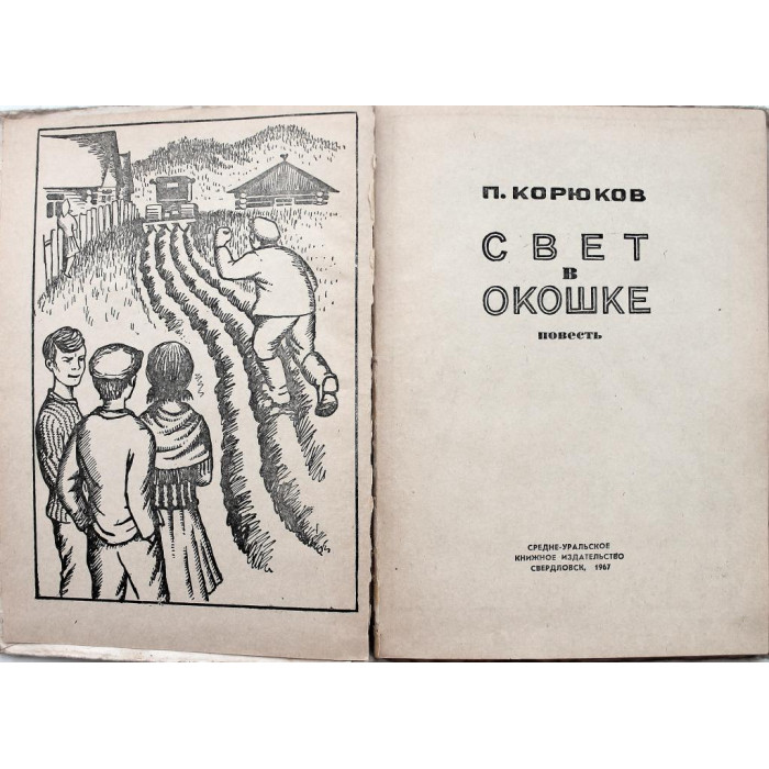 П. Корюков - Свет в окошке (Свердловск, 1967)