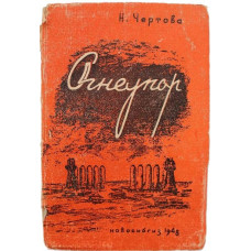 Н. Чертова - Огнеупор (Новосибгиз, 1948)