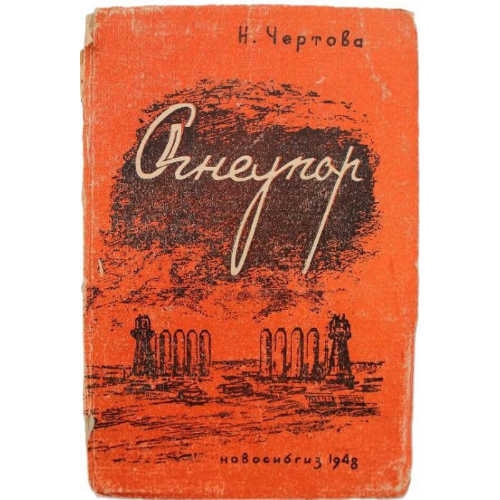 Н. Чертова - Огнеупор (Новосибгиз, 1948)