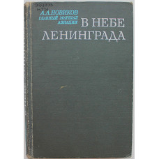 А. Новиков - В небе Ленинграда