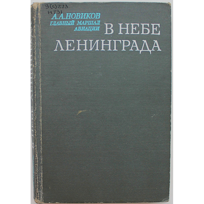 А. Новиков - В небе Ленинграда