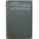 А. Новиков - В небе Ленинграда
