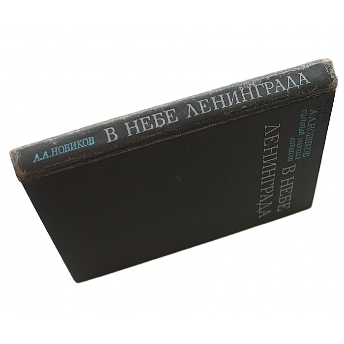 А. Новиков - В небе Ленинграда
