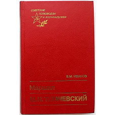 В. Иванов - Маршал М.Н. Тухачевский