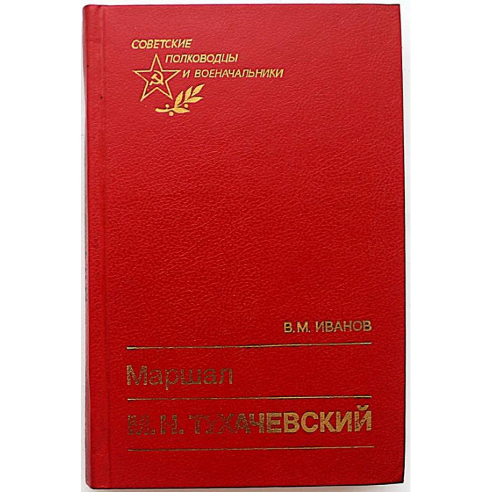 В. Иванов - Маршал М.Н. Тухачевский