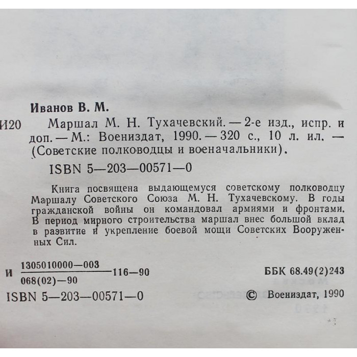 В. Иванов - Маршал М.Н. Тухачевский