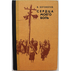 В. Богомолов - Сердца моего боль. Повести и рассказы (Калининград, 1979)