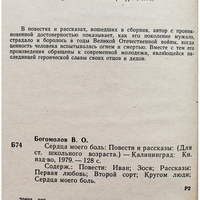 В. Богомолов - Сердца моего боль. Повести и рассказы (Калининград, 1979)