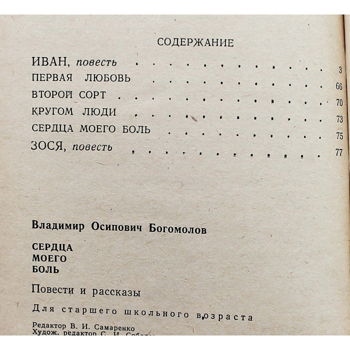 В. Богомолов - Сердца моего боль. Повести и рассказы (Калининград, 1979)