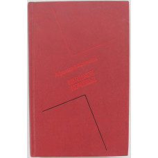 А. Коптелов - Великое кочевье (Новосибирск, 1990)