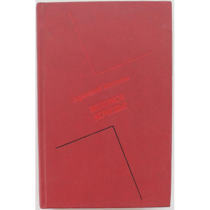 А. Коптелов - Великое кочевье (Новосибирск, 1990)