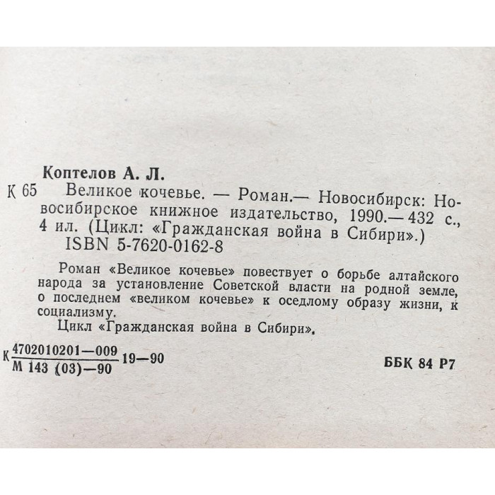 А. Коптелов - Великое кочевье (Новосибирск, 1990)
