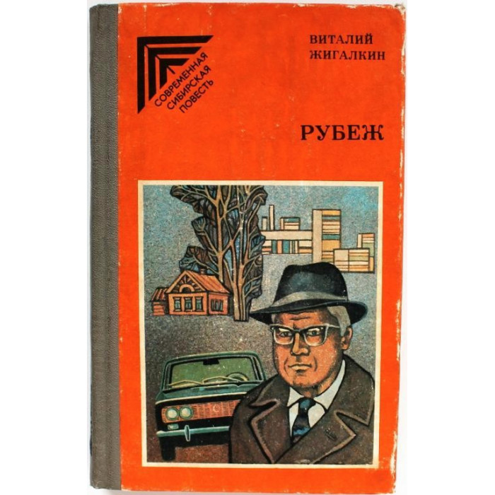 В. Жигалкин -Рубеж. Повести (Новосибирск, 1985)