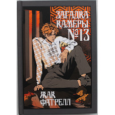 Жак Фатрелл - Загадка камеры № 13. Новеллы