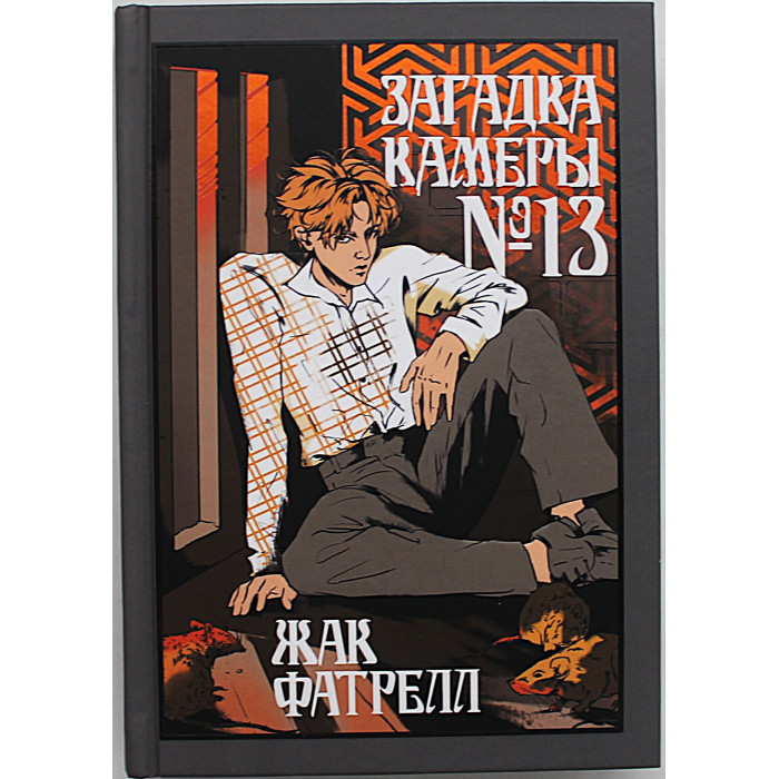 Жак Фатрелл - Загадка камеры № 13. Новеллы