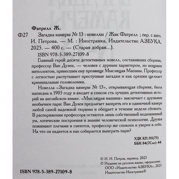 Жак Фатрелл - Загадка камеры № 13. Новеллы