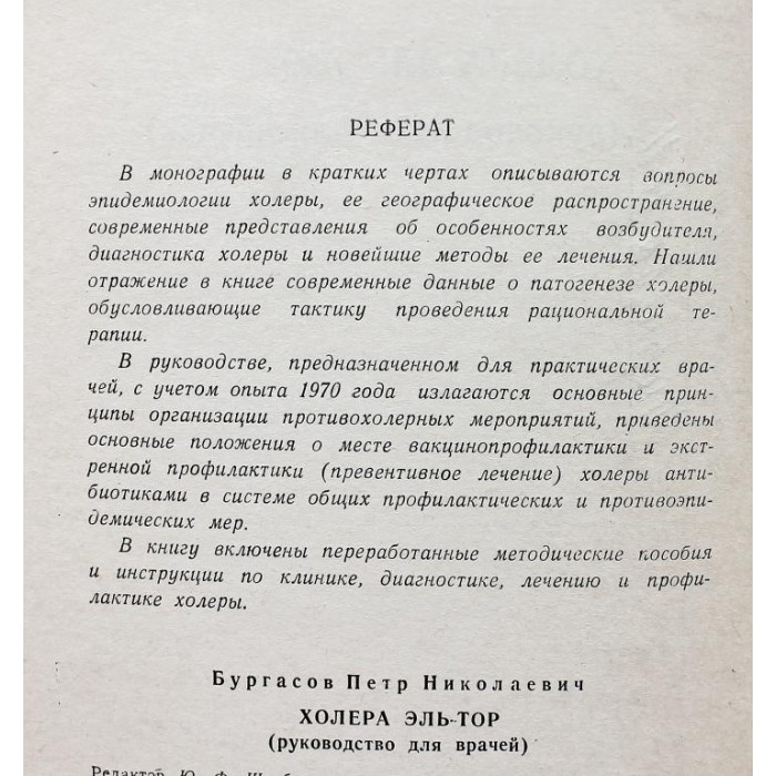 П. Бургасов. Холера Эль-Тор. Руководство для врачей