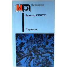 В. Скотт - Пуритане