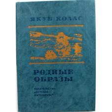 Я. Колас - Родные образы. Стихотворения (Детская литература, 1982)