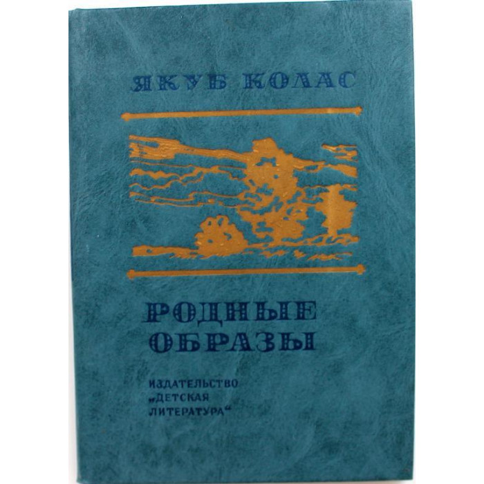 Я. Колас - Родные образы. Стихотворения (Детская литература, 1982)