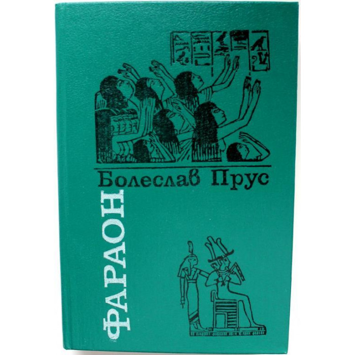 Б. Прус - Фараон (Алма-Ата, 1988)