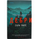 Сара Пирс - Дебри