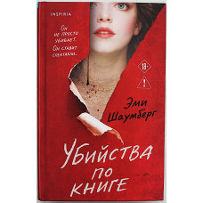 Эми Шаумберг - Убийство по книге