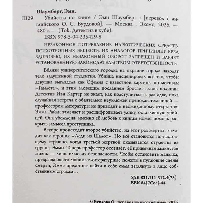 Эми Шаумберг - Убийство по книге