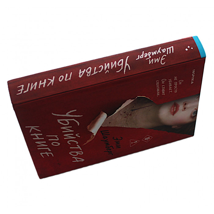 Эми Шаумберг - Убийство по книге