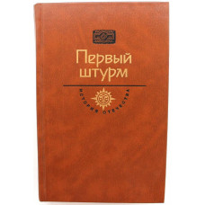 Г. Черкашин - Горькие травы Березани; Манифесты политических сил (Первый штурм)