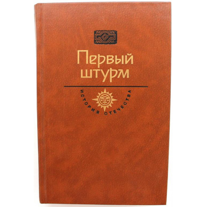 Г. Черкашин - Горькие травы Березани; Манифесты политических сил (Первый штурм)