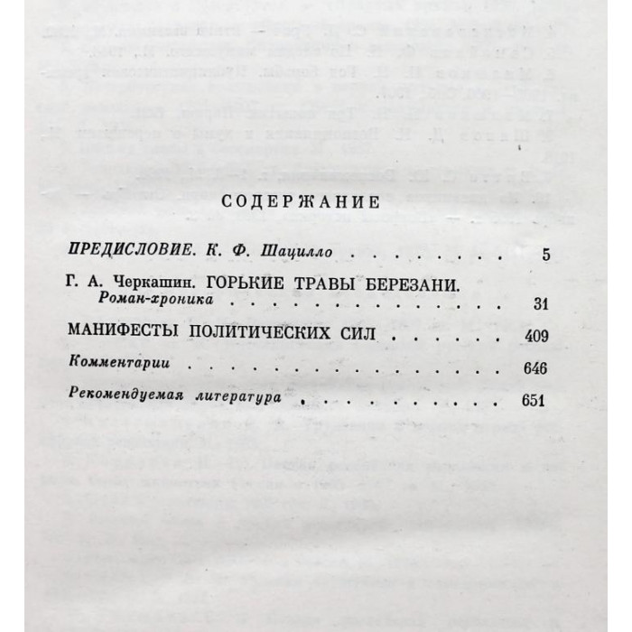 Г. Черкашин - Горькие травы Березани; Манифесты политических сил (Первый штурм)