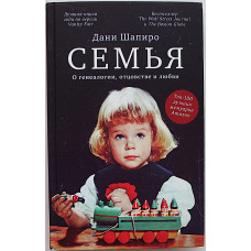 Дани Шапиро - Семья. О генеалогии, отцовстве и любви