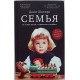 Дани Шапиро - Семья. О генеалогии, отцовстве и любви