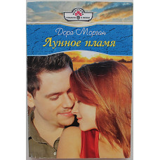Дора Морган - Лунное пламя