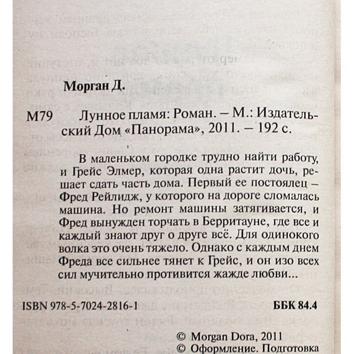 Дора Морган - Лунное пламя