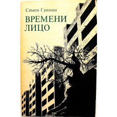 Семен Гринин - Времени лицо. Стихотворения