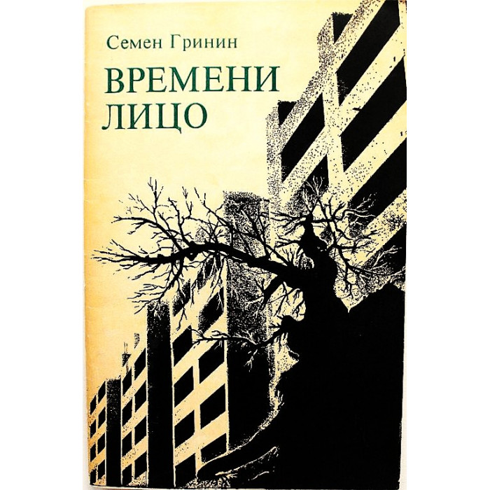 Семен Гринин - Времени лицо. Стихотворения