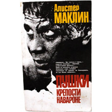 А. Маклин - Пушки крепости Навароне