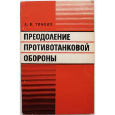 А. Тонких - Преодоление противотанковой обороны