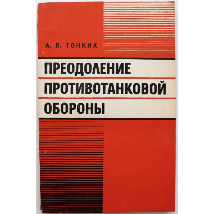 А. Тонких - Преодоление противотанковой обороны