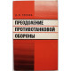 А. Тонких - Преодоление противотанковой обороны