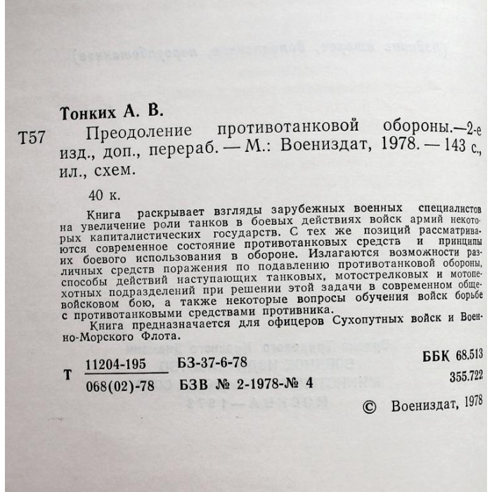 А. Тонких - Преодоление противотанковой обороны