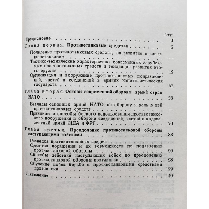 А. Тонких - Преодоление противотанковой обороны