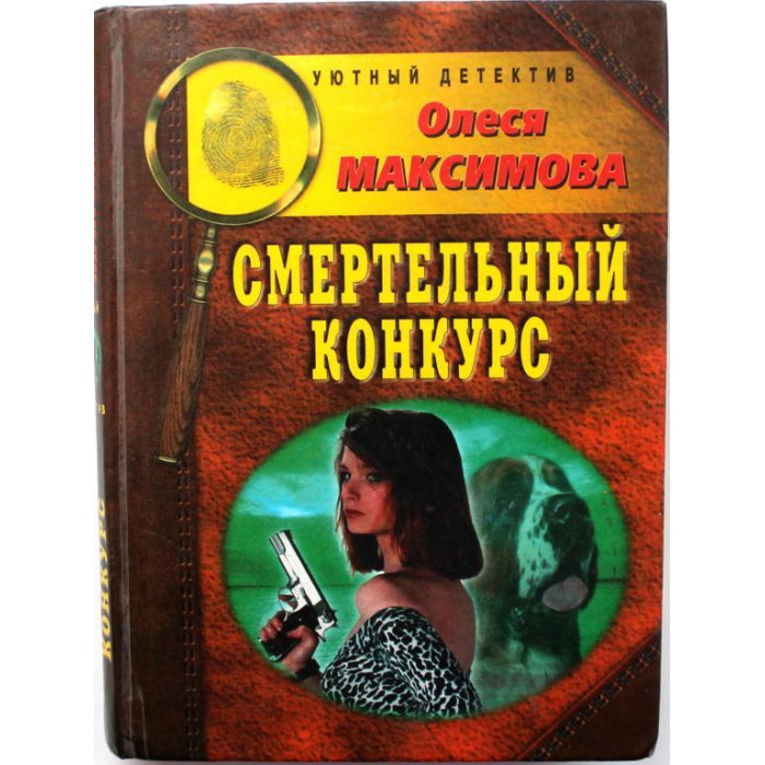 О. Максимова - Смертельный конкурс