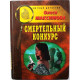 О. Максимова - Смертельный конкурс