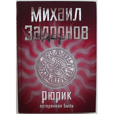 Михаил Задорнов - Рюрик. Потерянная быль