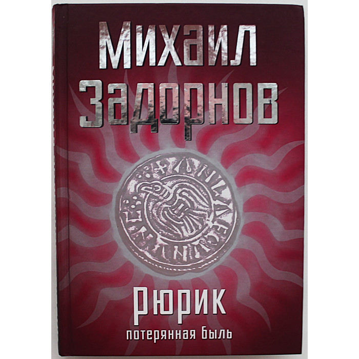 Михаил Задорнов - Рюрик. Потерянная быль