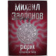 Михаил Задорнов - Рюрик. Потерянная быль