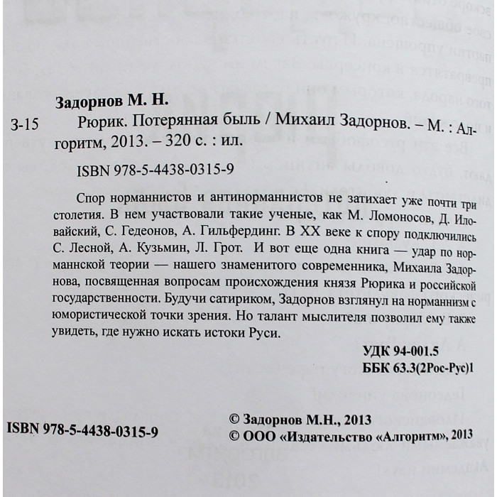 Михаил Задорнов - Рюрик. Потерянная быль